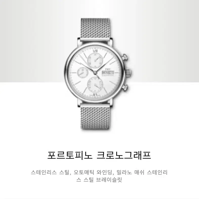 IWC 포르투피노