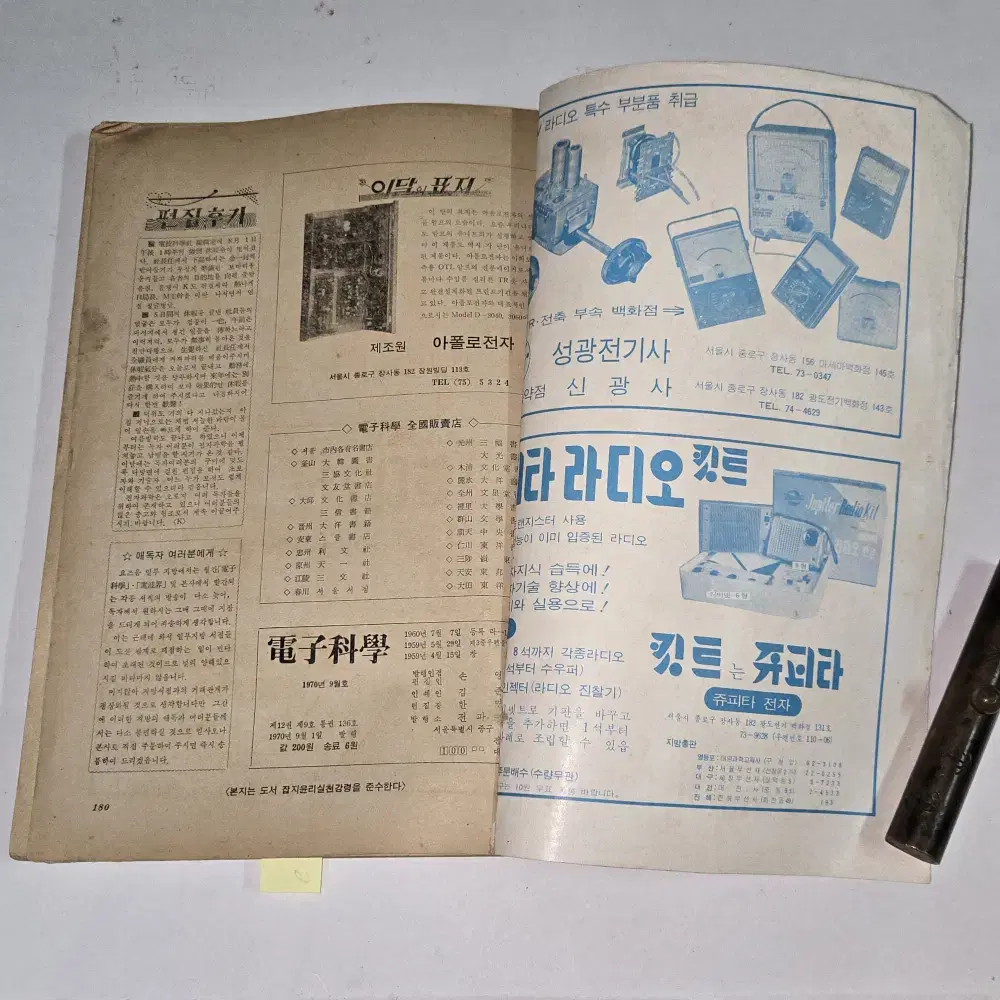 1970 년 9월호 전자과학 잡지