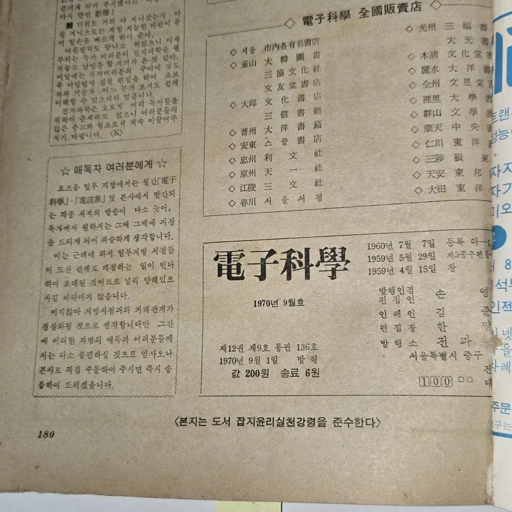 1970 년 9월호 전자과학 잡지