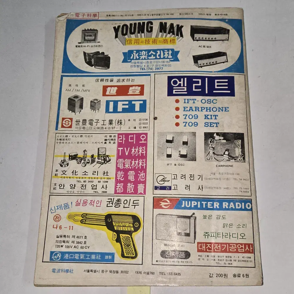 1970 년 9월호 전자과학 잡지