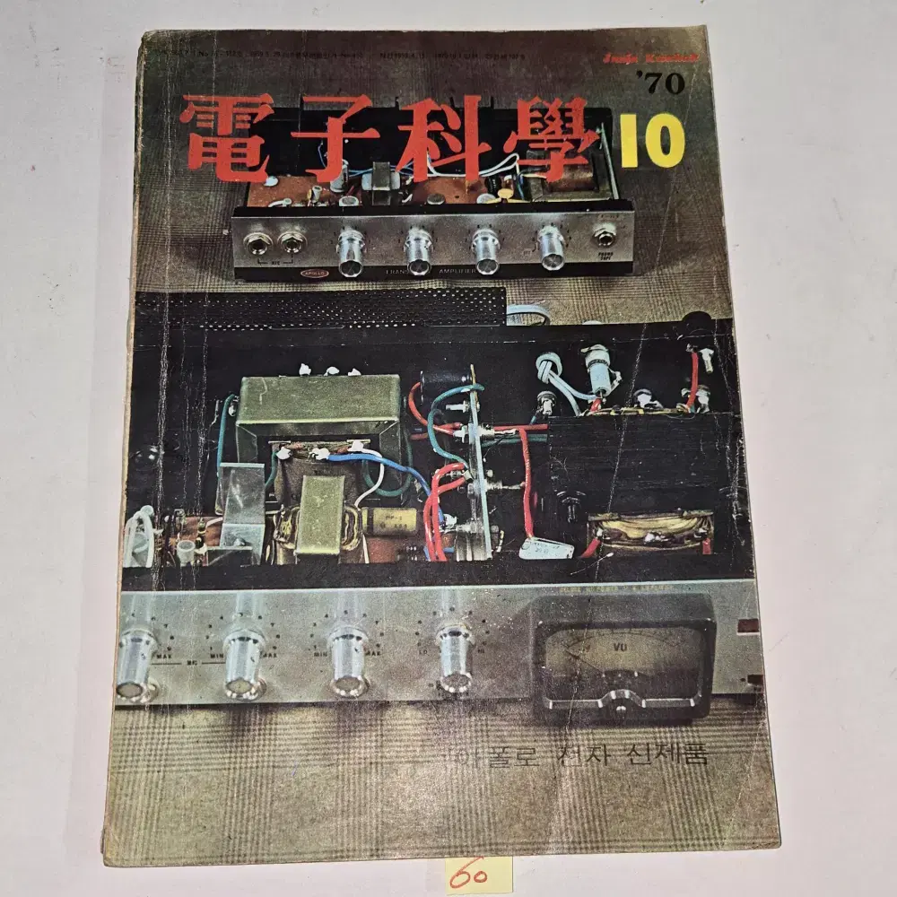 1970 년 10월호 전자과학 잡지