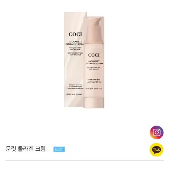 Coci 코씨 문릿 콜라겐 크림