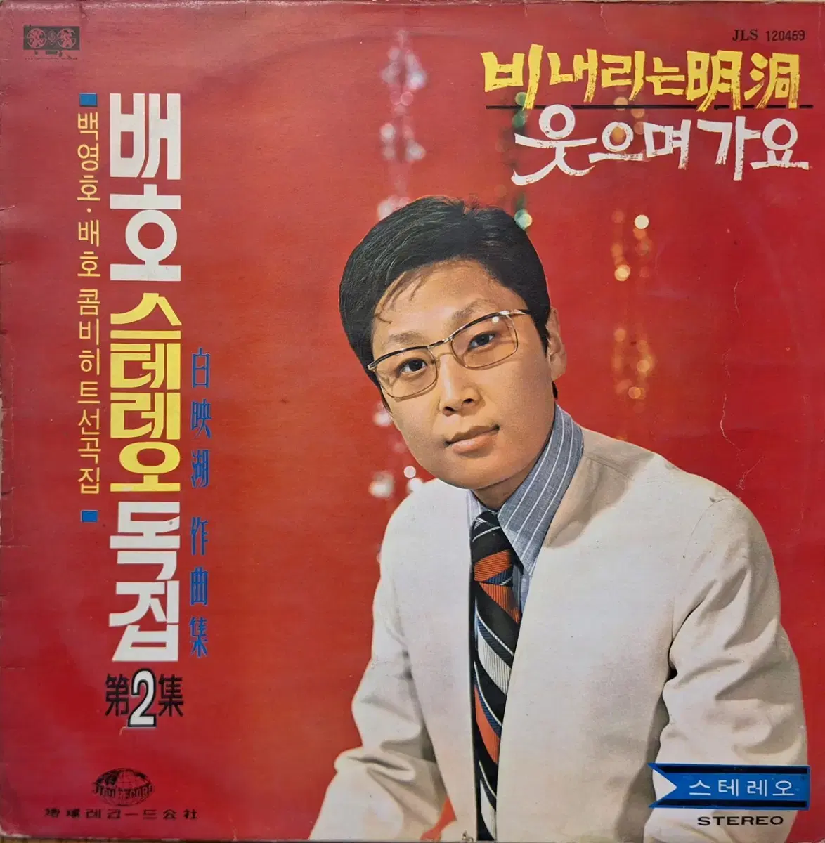 희귀음반/배호 스테레오독집 제2집 LP