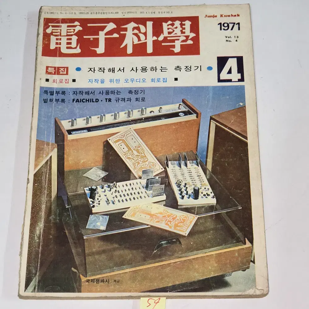 1971 년 4월호 전자과학 잡지