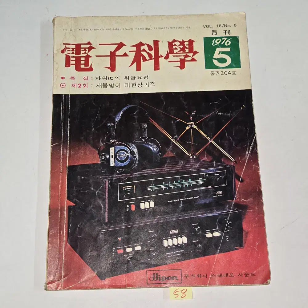 1976 년 5월호 전자과학 잡지