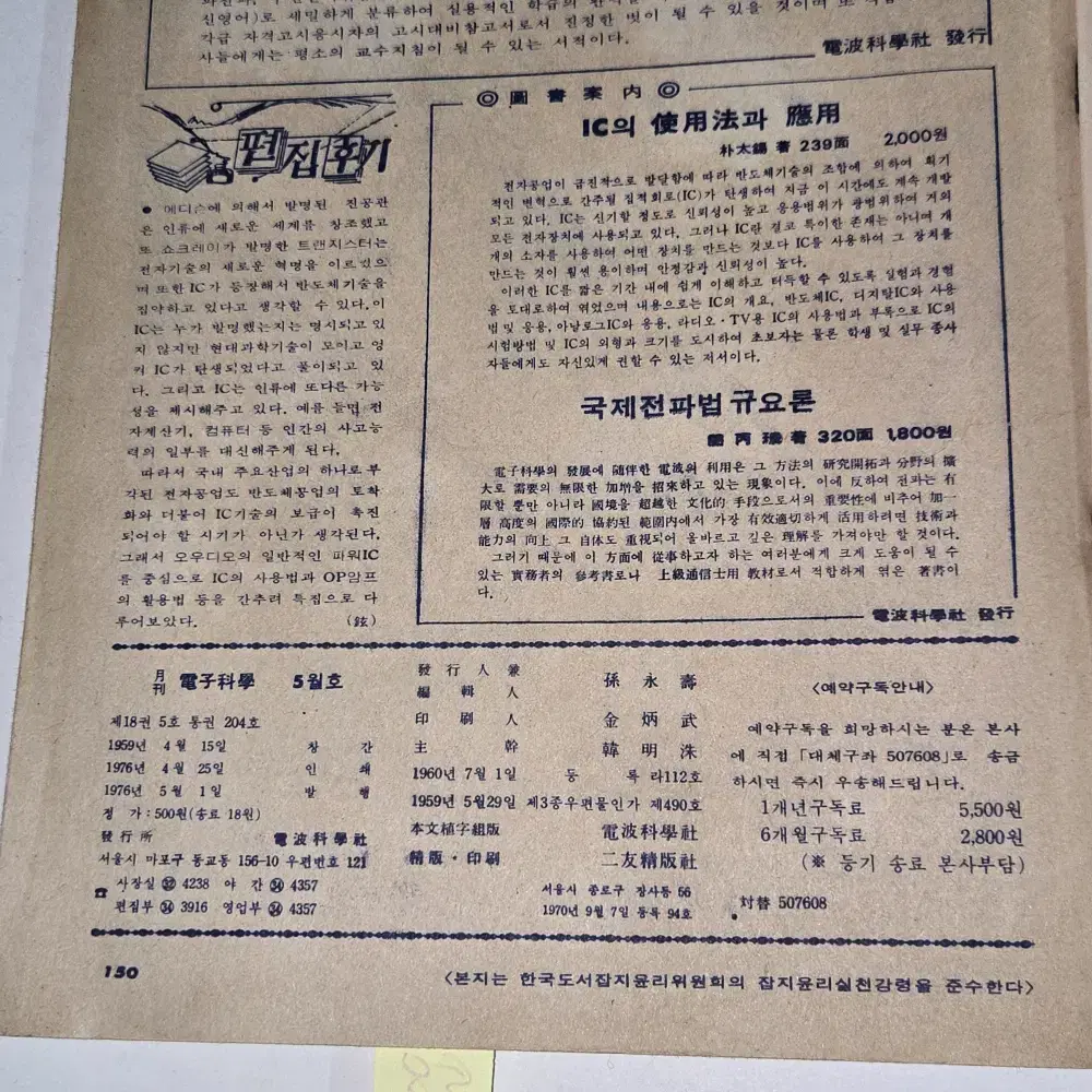 1976 년 5월호 전자과학 잡지