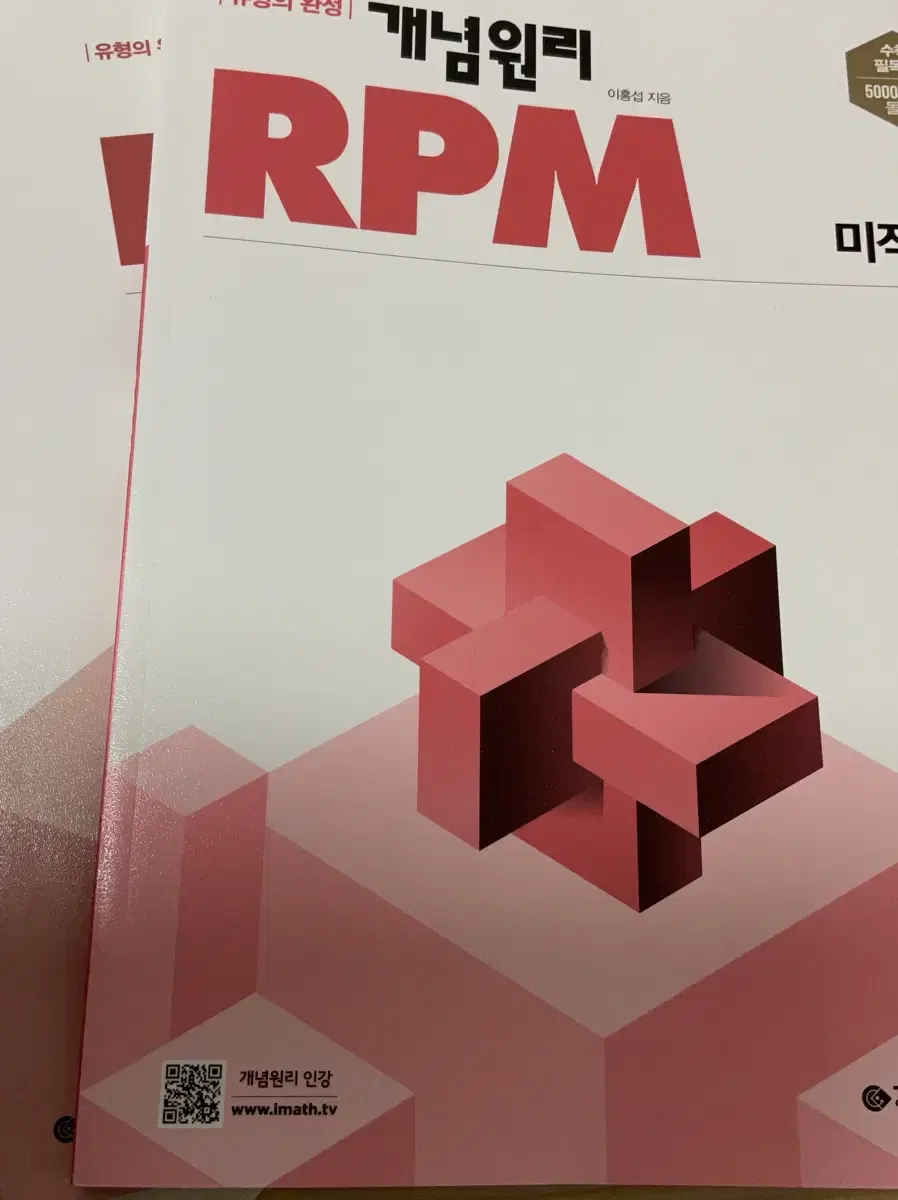 미적분 문제집 판매 2025 김기현 수력충전 RPM