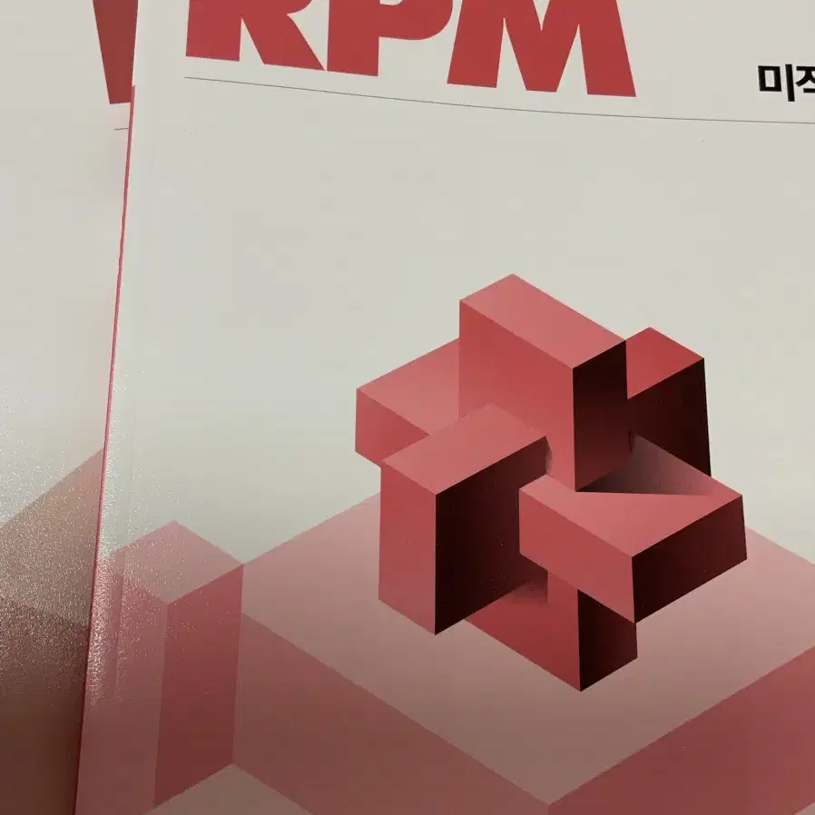 미적분 문제집 판매 2025 김기현 수력충전 RPM