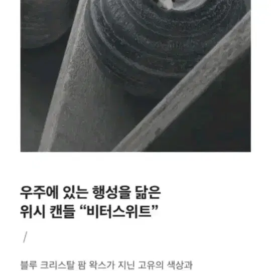 수능 소원 캔들 (위시앤징크스 비터스위트 미니)