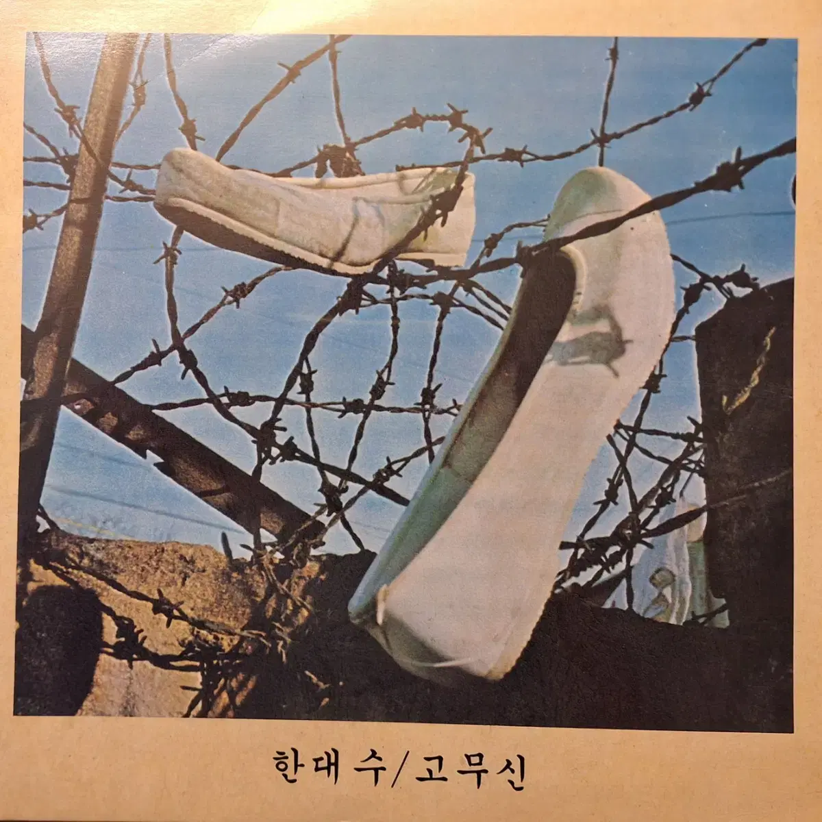 희귀음반/한대수 - 고무신 LP