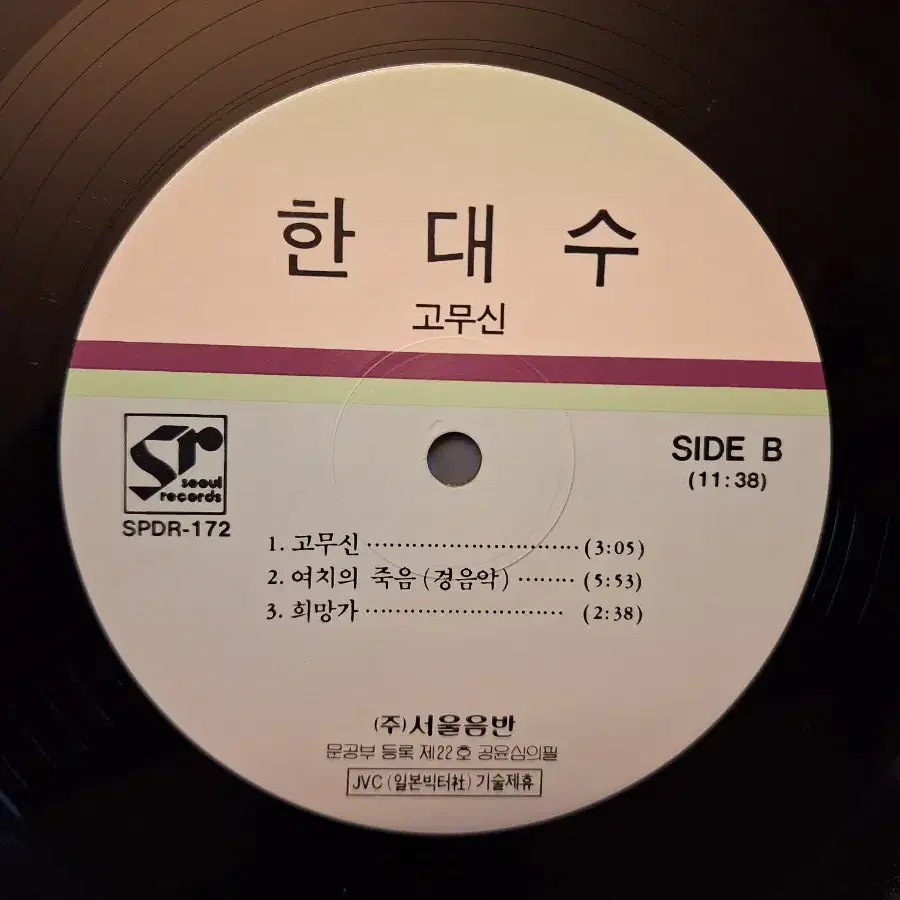 희귀음반/한대수 - 고무신 LP