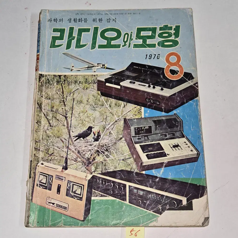 1976 년 5월호 전자과학 잡지