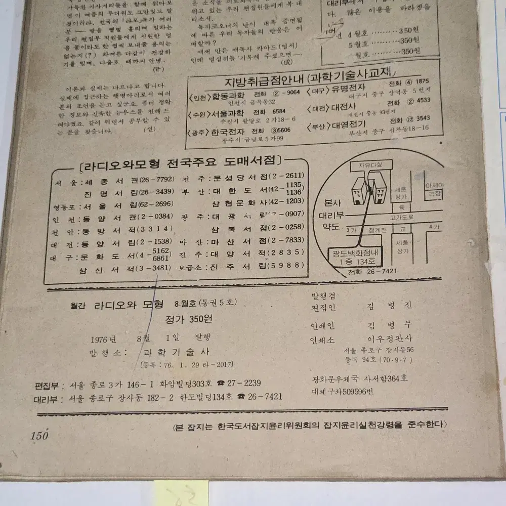 1976 년 5월호 전자과학 잡지