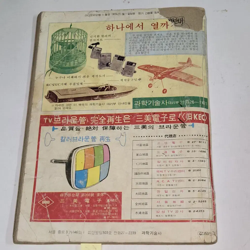 1976 년 5월호 전자과학 잡지