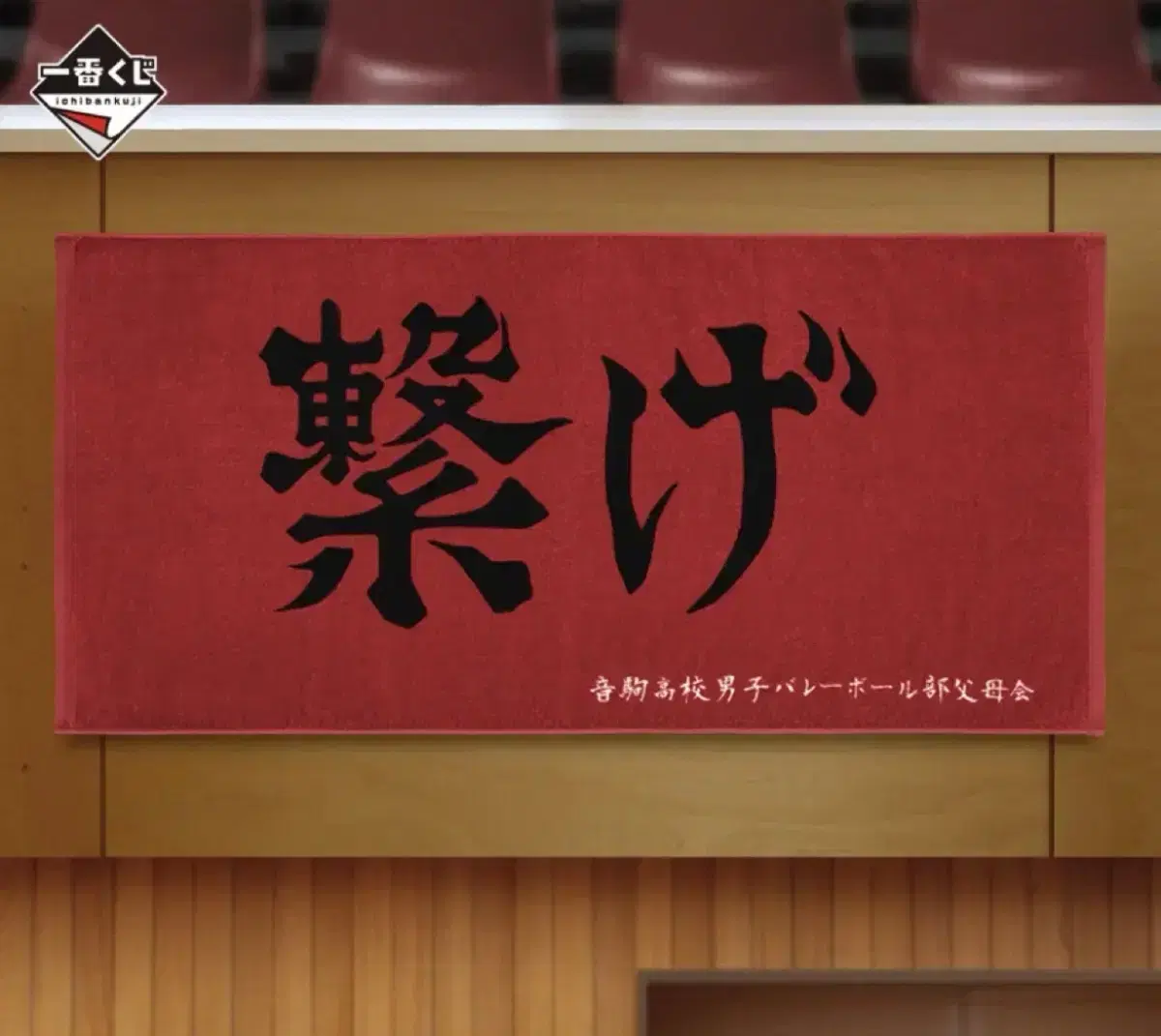 Haikyuu D-Prize Dumpster Duel Nekoma High School Towel