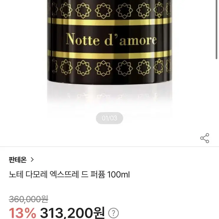 판테온 노테 다모레 엑뜨 100ml