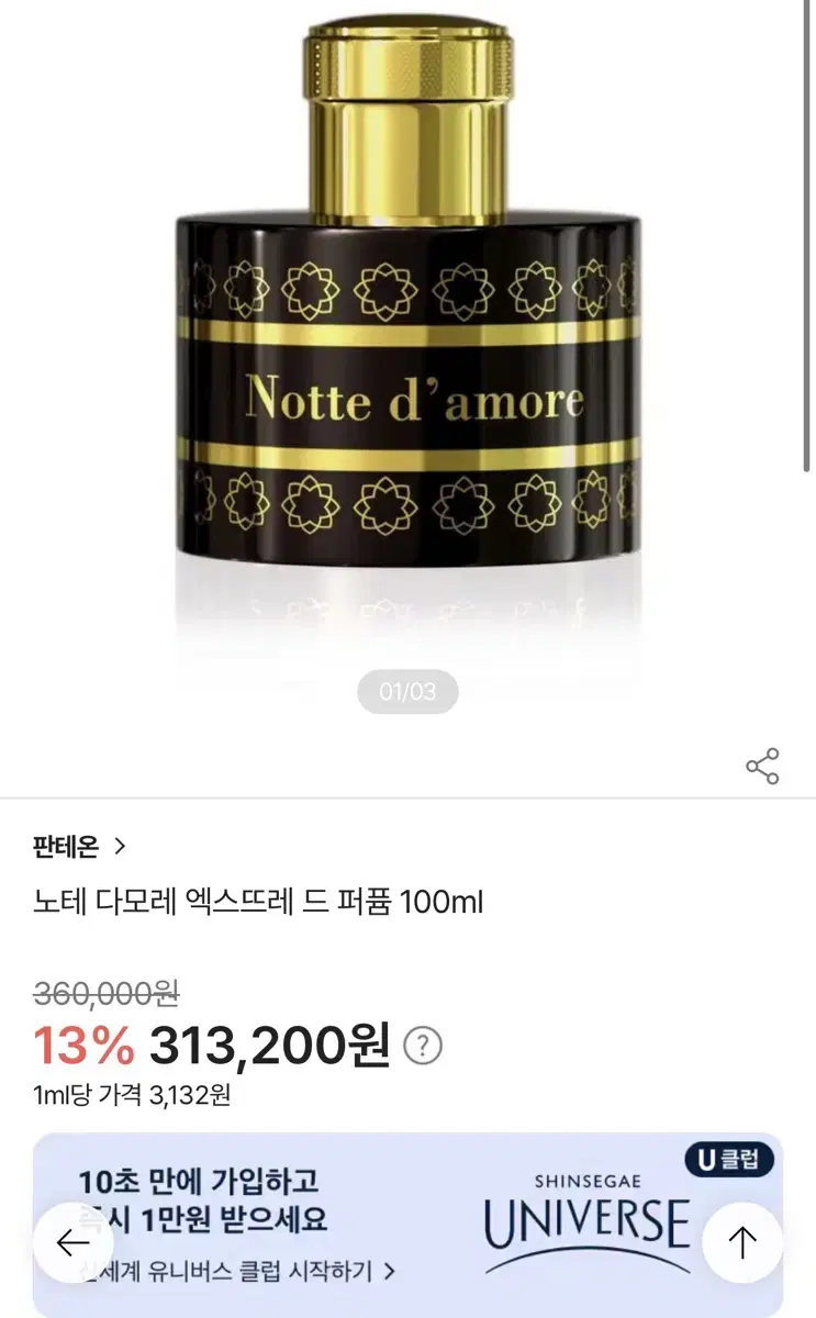 판테온 노테 다모레 엑뜨 100ml