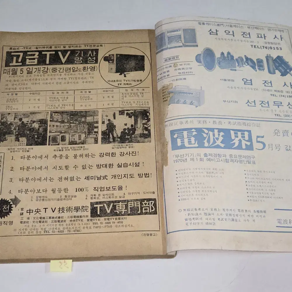 1970 년 5월호 전자과학 잡지