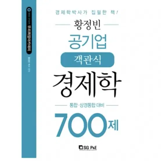 황정빈 경제학 700 새책