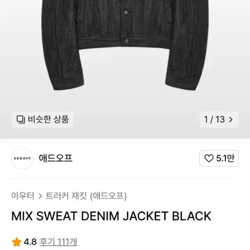 MIX SWEAT DENIM JACKET BLACK