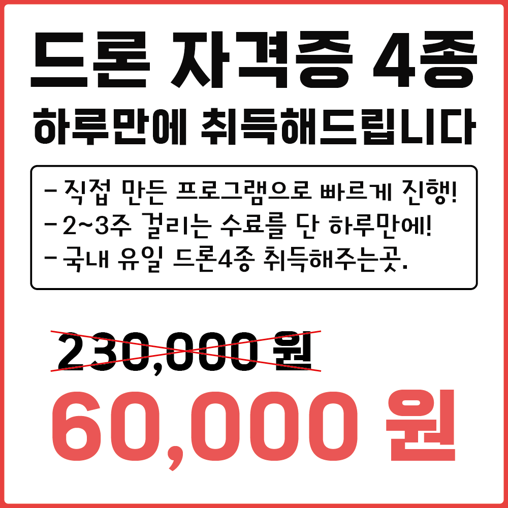 드론자격증 4종 하루만에 자동으로 취득해드려요.