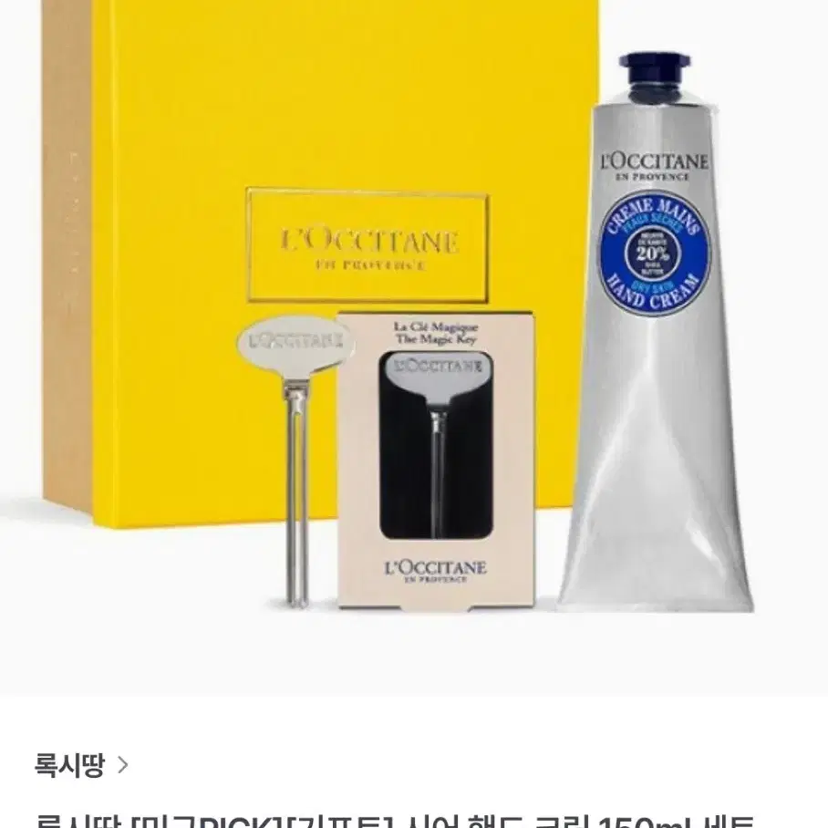 록시땅 시어 핸드 크림 150ml 세트 (+매직키 증정)