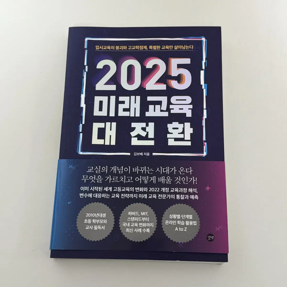 2025 미래 교육 대전환 새책