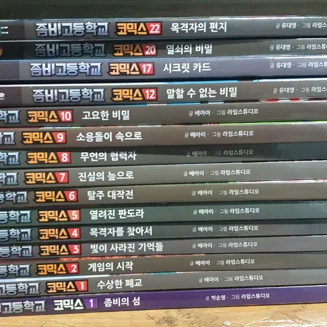 좀비고등학교 코믹스 1-10,12,17,20,22,시즌2.1권 1천원