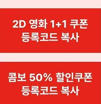 cgv 2d 1+1할인쿠폰/ 콤보50%할인쿠폰