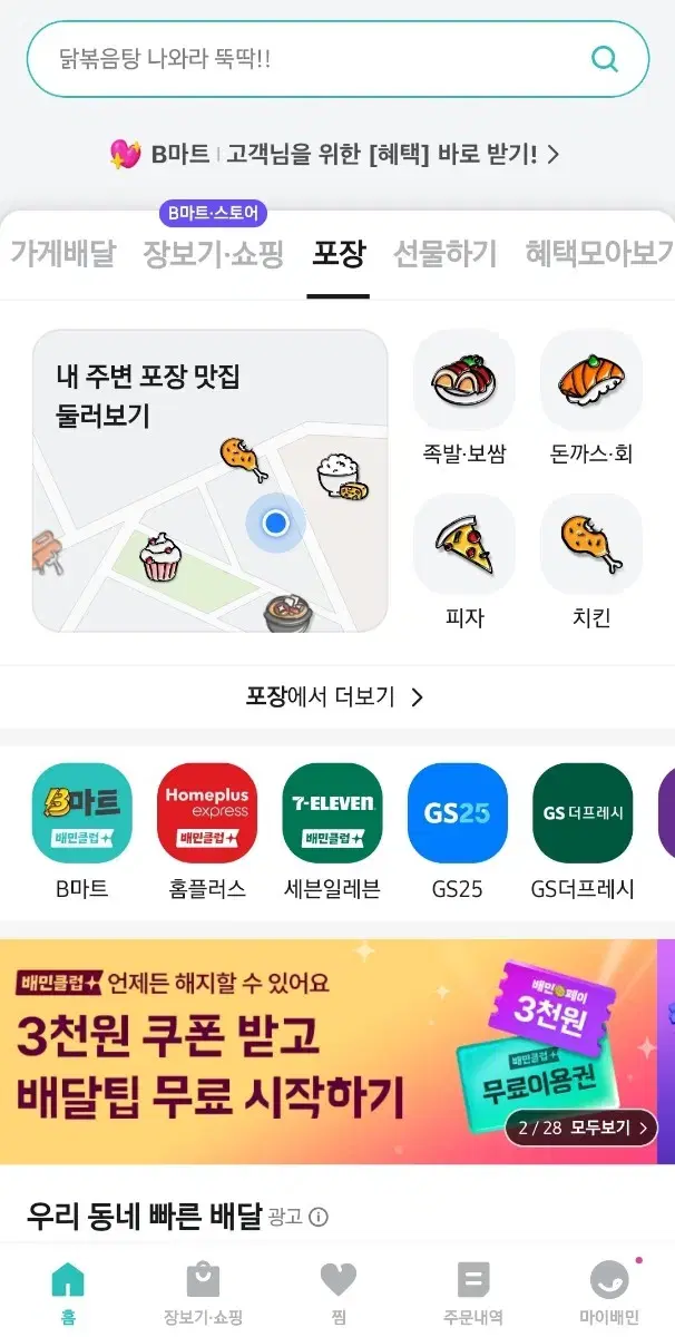 배민 배달의민족 할인 3000원 포장가능