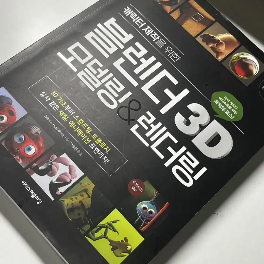 캐릭터 제작을 위한 블렌더 3D 모델링, 렌더링