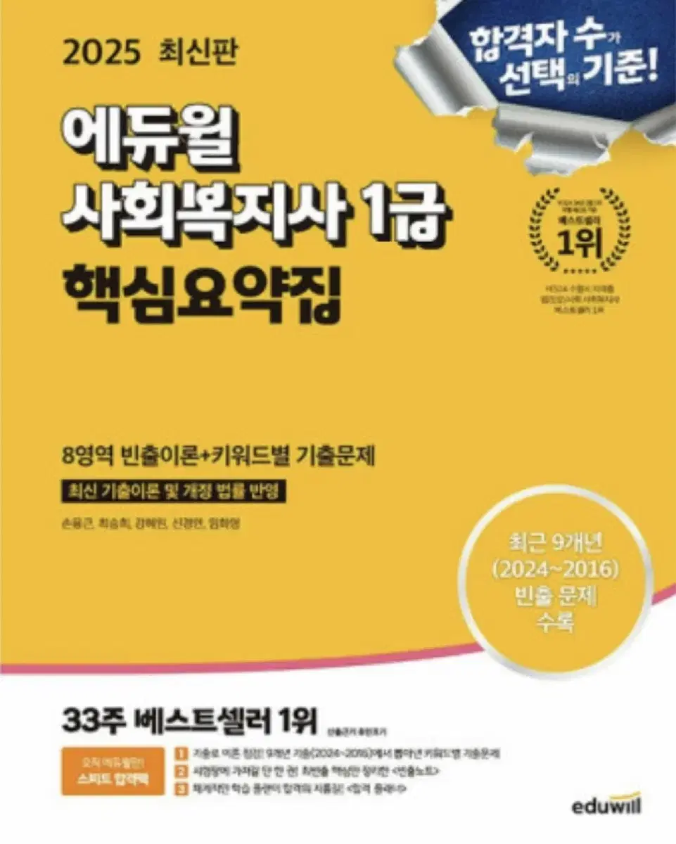 일괄) 2025 에듀윌 사회복지사 1급 핵심요약집 + 기출문제집