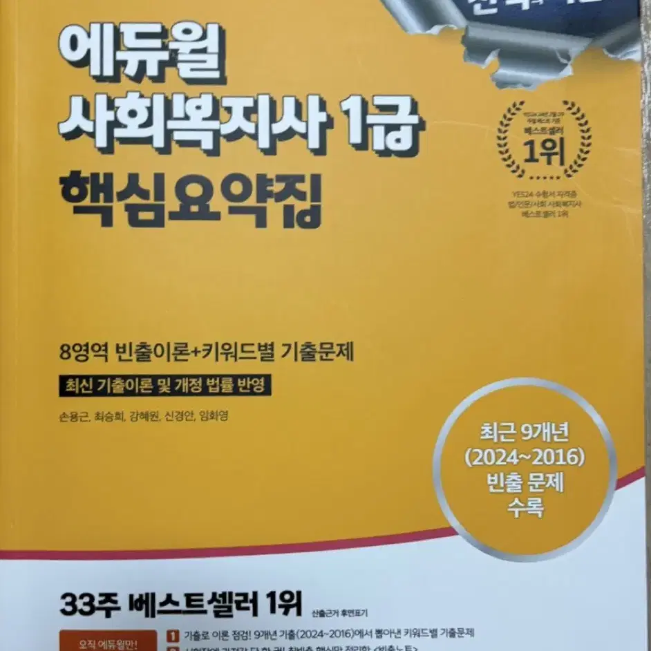 일괄) 2025 에듀윌 사회복지사 1급 핵심요약집 + 기출문제집