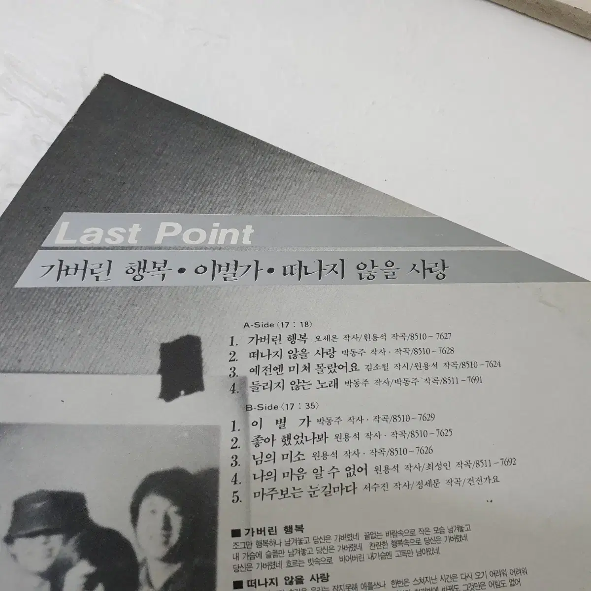 라스트포인트 Last Point  LP 1985   예전엔미처몰랐어요