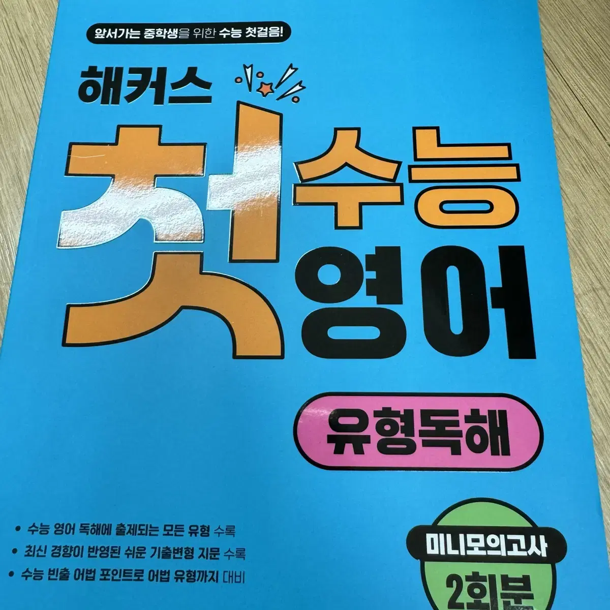 해커스 첫 수능 영어 유형독해