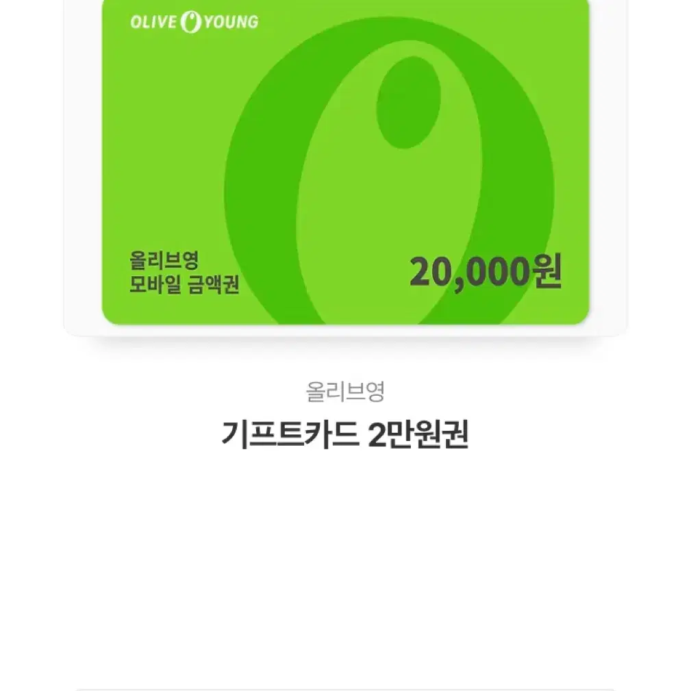 올리브영 기프티콘 2만원