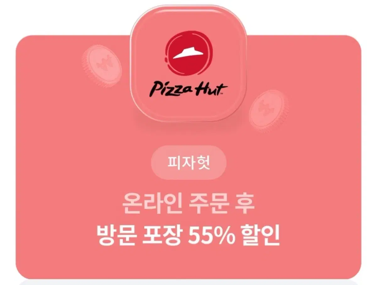 피자헛 55%/50%/45% 할인권