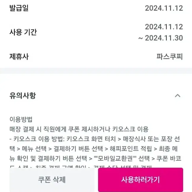 11월30일까지 파스쿠찌 4천원 할인