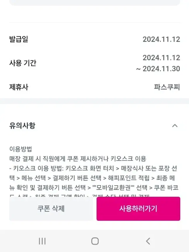 11월30일까지 파스쿠찌 4천원 할인