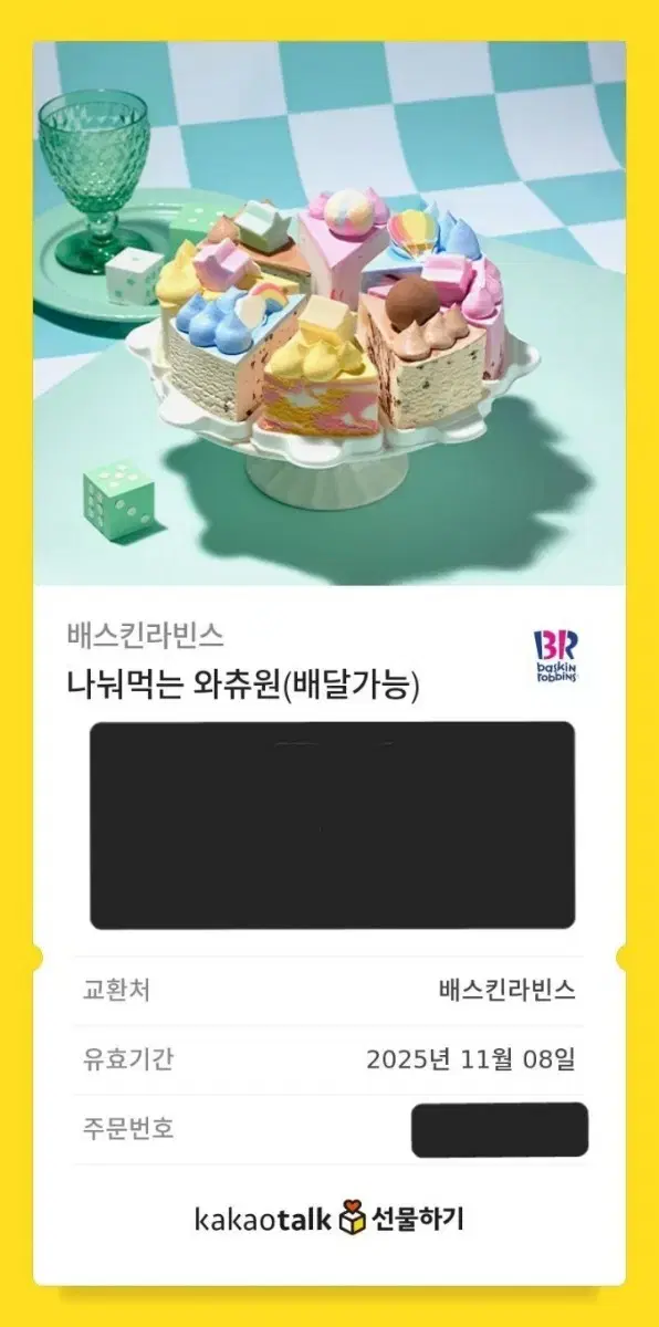 배라 나눠먹는 와츄원 깊티 판매