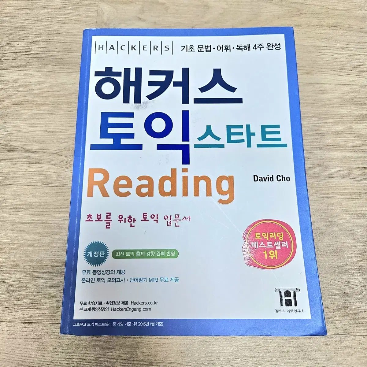 (새상품) 해커스 토익 문제집 1000제2 스파르타 스타트 리딩 리스닝