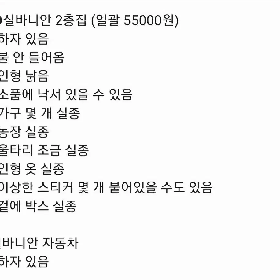 실바니안 2층집+자동차 판매