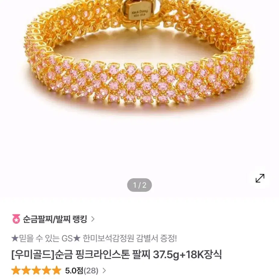 우미골드 10돈 순금 핑크라인스톤 팔찌 18.5cm + 18k보조체인별도