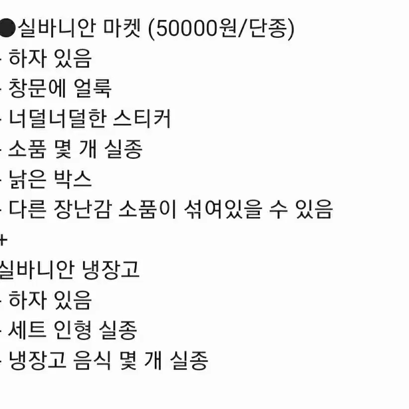 실바니안 슈퍼마켓(단종)+냉장고 판매