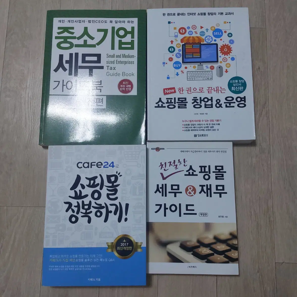 중소기업 쇼핑몰 세무 운영 책 일괄 2만원