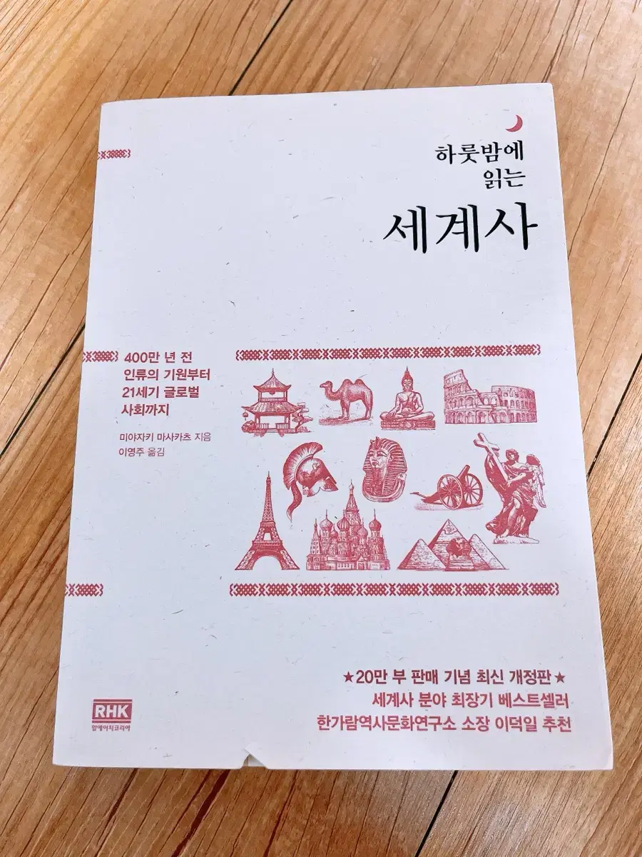 하룻밤에 읽는 세계사