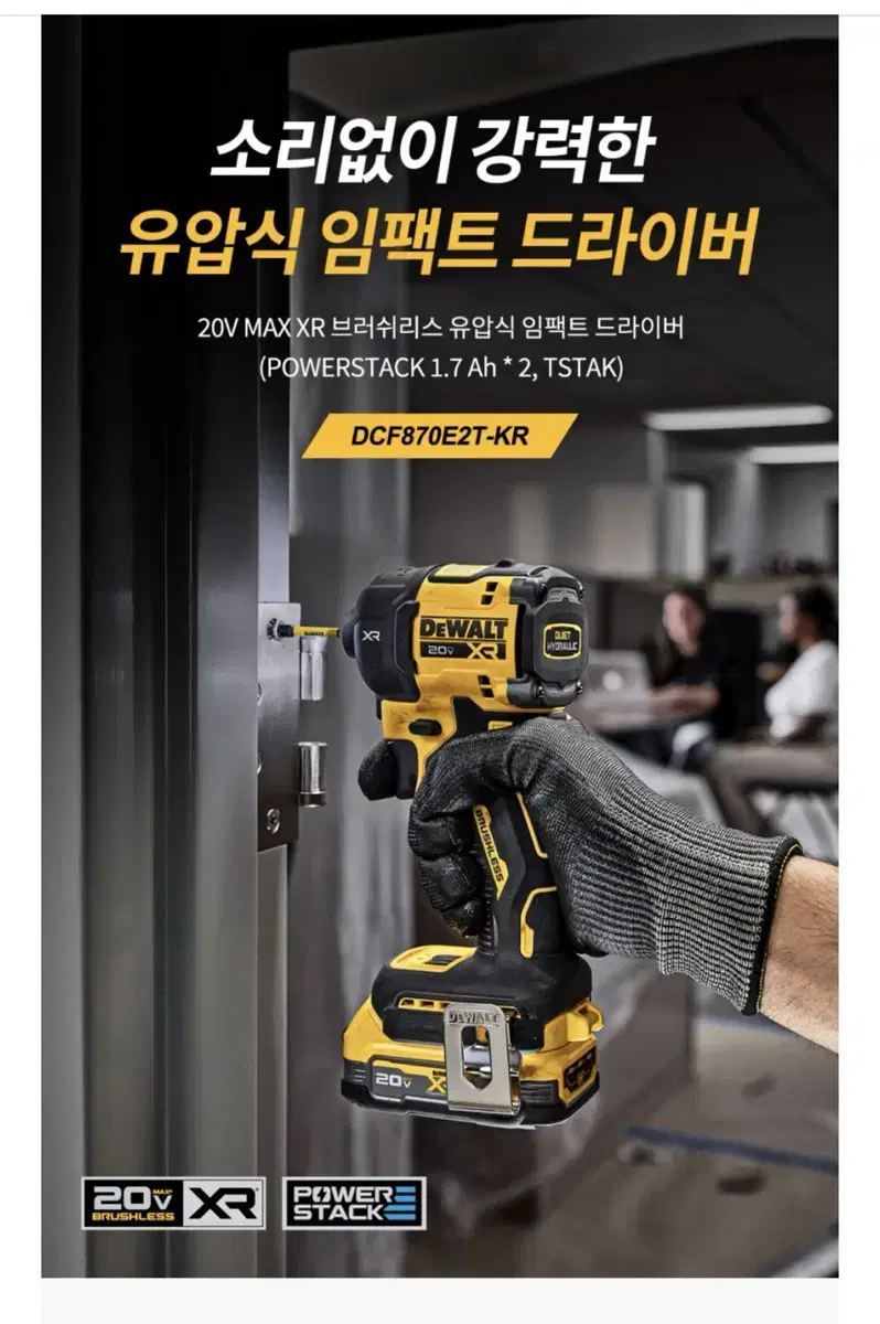 디월트 공구 충전 임팩드라이버 20V DCF870E2T-KR [새상품]