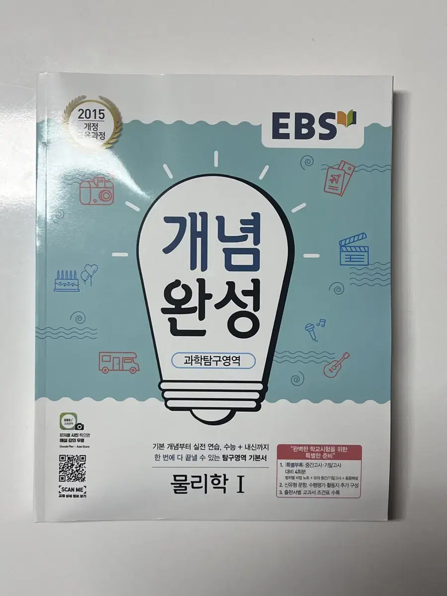 가격내림)EBS 물리1 개념완성(미사용)