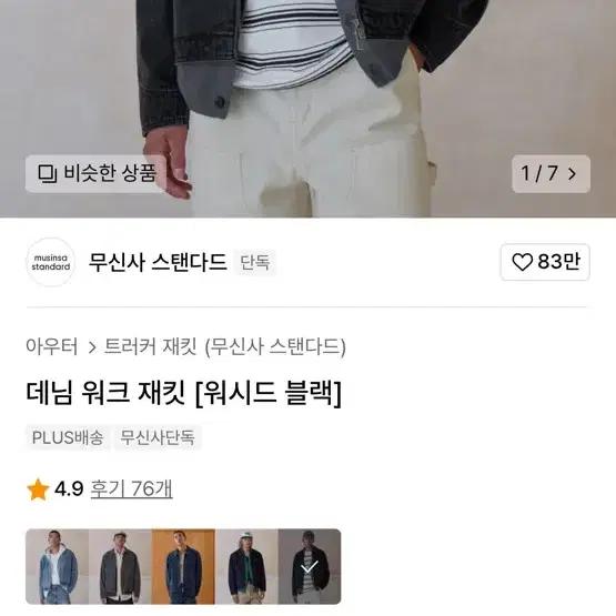 무신사스탠다드 데님 워크 재킷 [워시드 블랙] 2xl