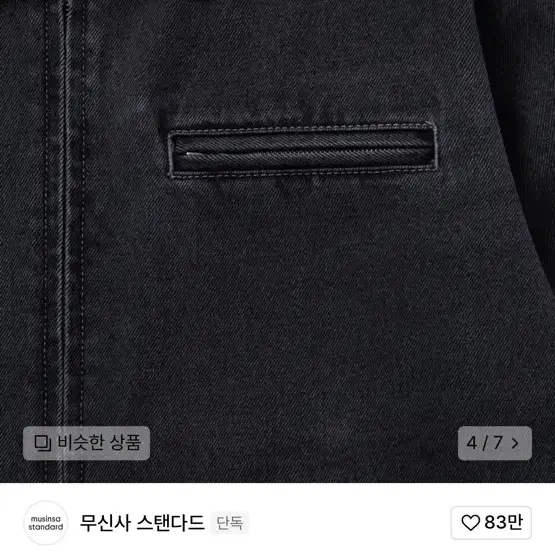 무신사스탠다드 데님 워크 재킷 [워시드 블랙] 2xl